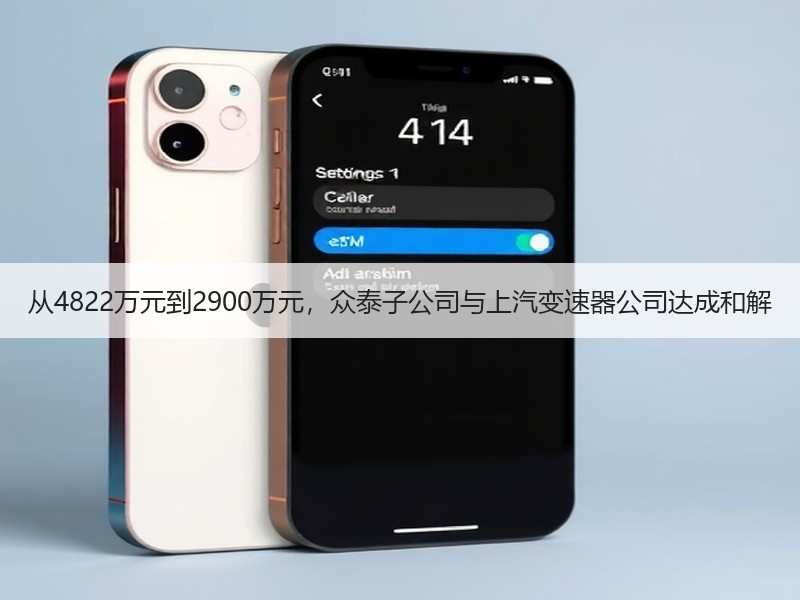 从4822万元到2900万元，众泰子公司与上汽变速器公司达成和解