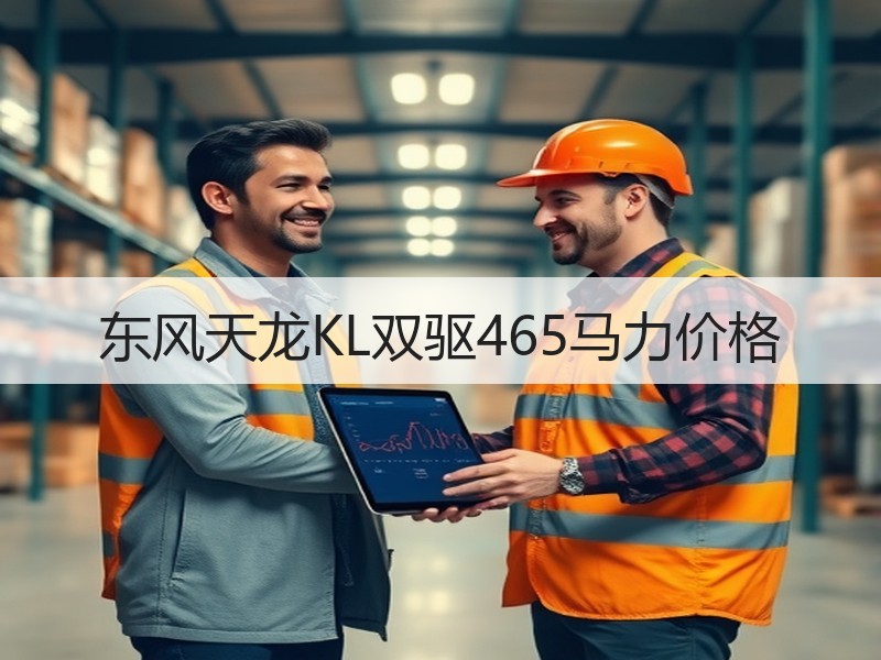东风天龙KL双驱465马力价格 东风天龙KL双驱465马力价格