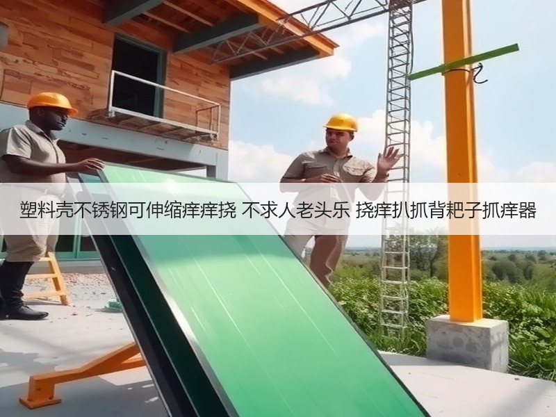 塑料壳不锈钢可伸缩痒痒挠 不求人老头乐 挠痒扒抓背耙子抓痒器