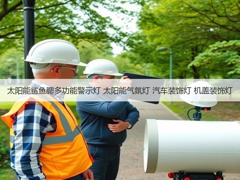 太阳能鲨鱼腮多功能警示灯 太阳能气氛灯 汽车装饰灯 机盖装饰灯 太阳能鲨鱼腮多功能警示灯 太阳能气氛灯 汽车装饰灯 机盖装饰灯