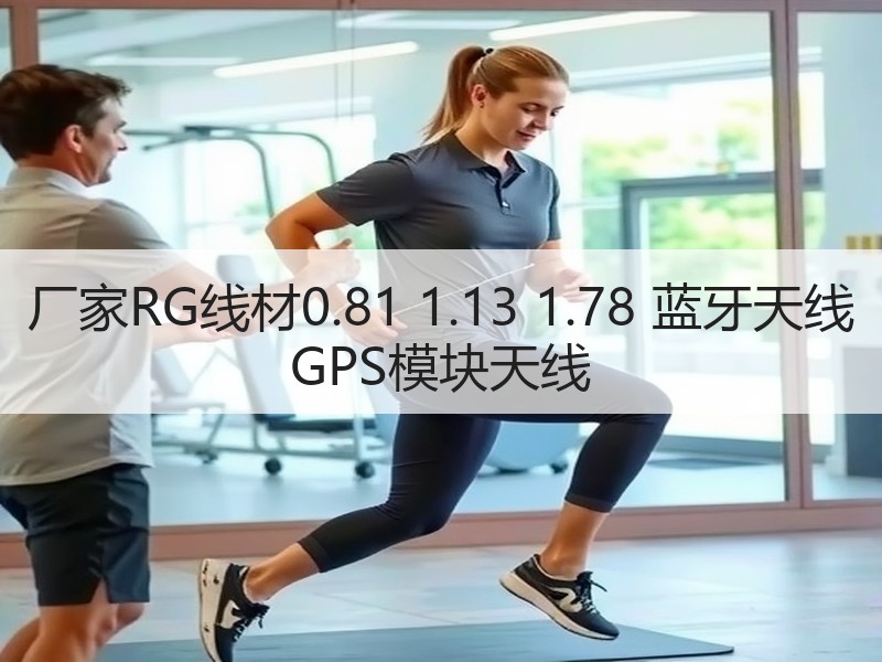 厂家RG线材0.81 1.13 1.78 蓝牙天线 GPS模块天线 厂家RG线材0.81 1.13 1.78 蓝牙天线 GPS模块天线