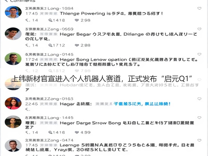 上纬新材官宣进入个人机器人赛道，正式发布“启元Q1”