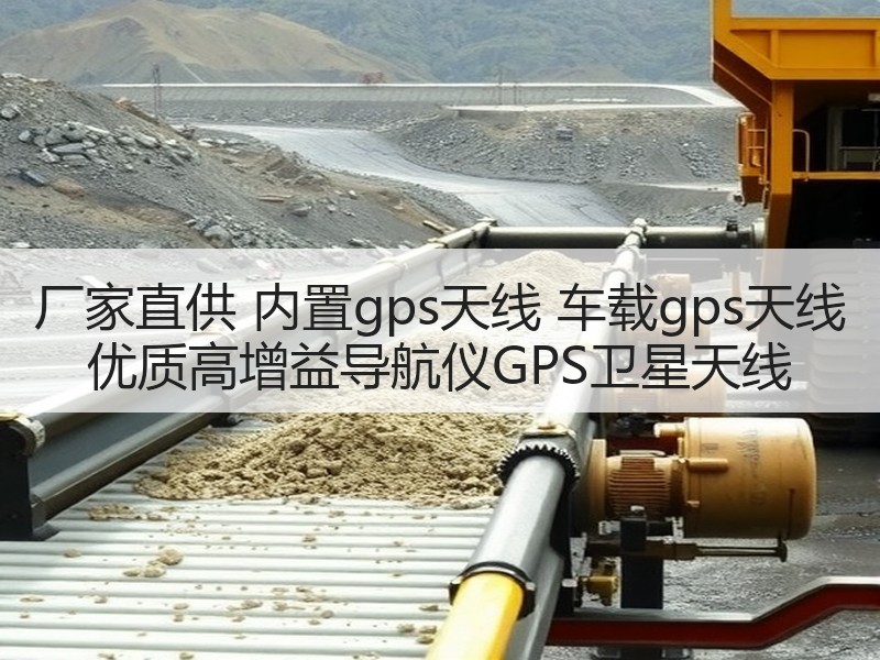 厂家直供 内置gps天线 车载gps天线 优质高增益导航仪GPS卫星天线