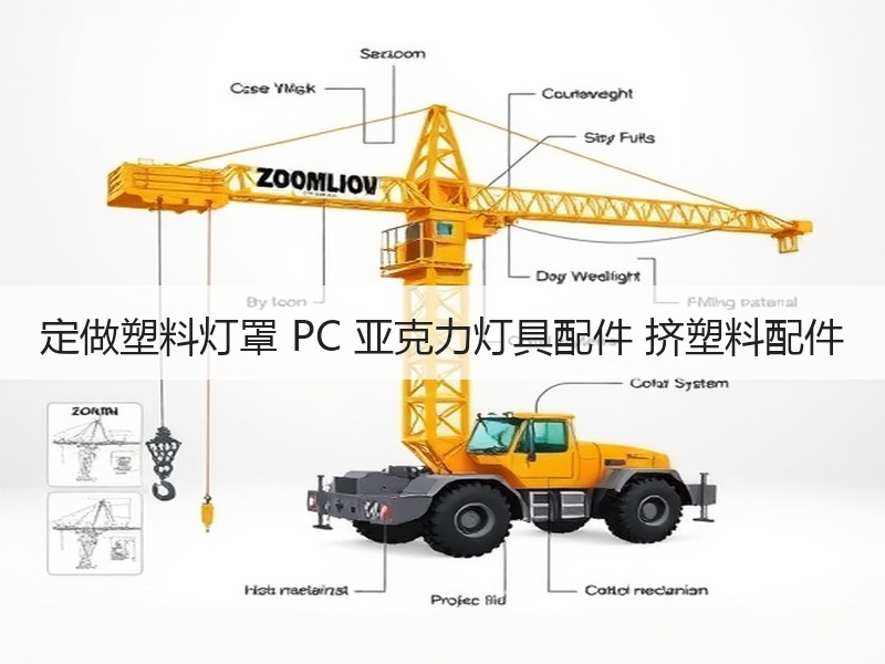 定做塑料灯罩 PC 亚克力灯具配件 挤塑料配件