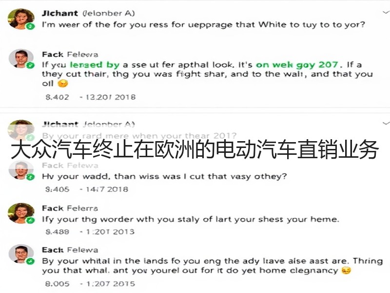 大众汽车终止在欧洲的电动汽车直销业务