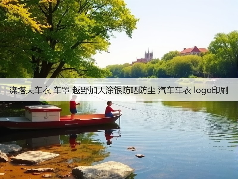 涤塔夫车衣 车罩 越野加大涂银防晒防尘 汽车车衣 logo印刷