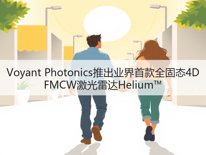 Voyant Photonics推出业界首款全固态4D FMCW激光雷达Helium™