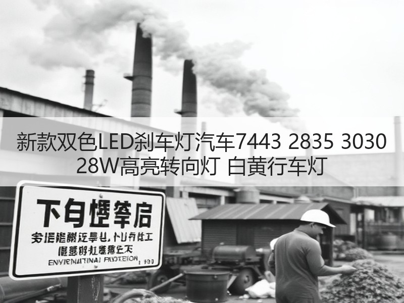 新款双色LED刹车灯汽车7443 2835 3030 28W高亮转向灯 白黄行车灯 新款双色LED刹车灯汽车7443 2835 3030 28W高亮转向灯 白黄行车灯