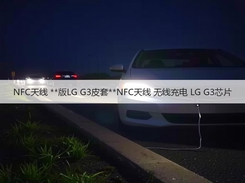 NFC天线 **版LG G3皮套**NFC天线 无线充电 LG G3芯片