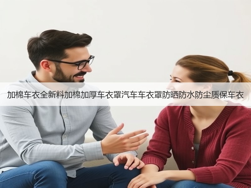 加棉车衣全新料加棉加厚车衣罩汽车车衣罩防晒防水防尘质保车衣 加棉车衣全新料加棉加厚车衣罩汽车车衣罩防晒防水防尘质保车衣
