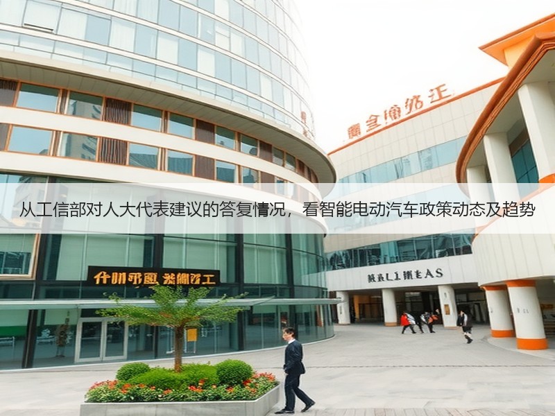 从工信部对人大代表建议的答复情况，看智能电动汽车政策动态及趋势