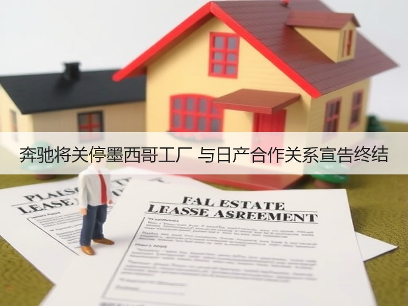 奔驰将关停墨西哥工厂 与日产合作关系宣告终结 奔驰将关停墨西哥工厂 与日产合作关系宣告终结