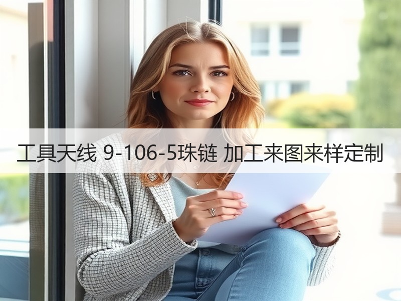 工具天线 9-106-5珠链 加工来图来样定制
