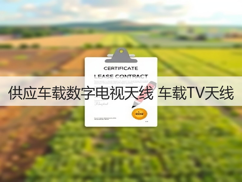 供应车载数字电视天线 车载TV天线 供应车载数字电视天线 车载TV天线