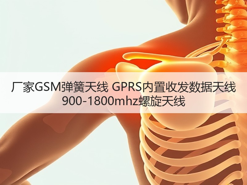 厂家GSM弹簧天线 GPRS内置收发数据天线 900-1800mhz螺旋天线 厂家GSM弹簧天线 GPRS内置收发数据天线 900-1800mhz螺旋天线