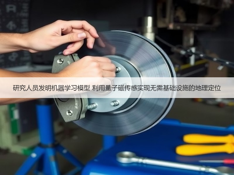 研究人员发明机器学习模型 利用量子磁传感实现无需基础设施的地理定位 研究人员发明机器学习模型 利用量子磁传感实现无需基础设施的地理定位