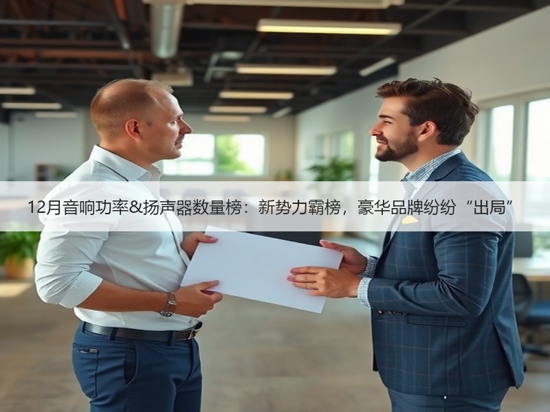 12月音响功率&扬声器数量榜：新势力霸榜，豪华品牌纷纷“出局”