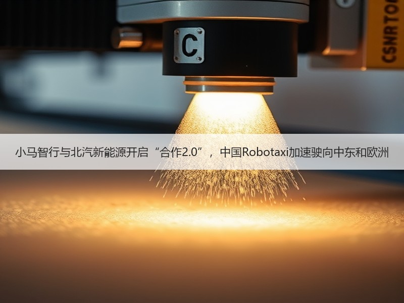 小马智行与北汽新能源开启“合作2.0”，中国Robotaxi加速驶向中东和欧洲