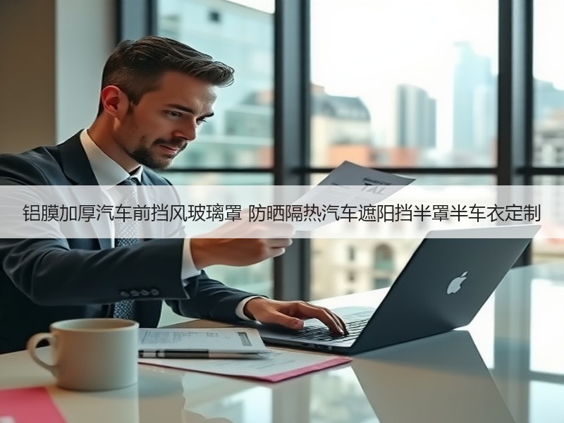 铝膜加厚汽车前挡风玻璃罩 防晒隔热汽车遮阳挡半罩半车衣定制