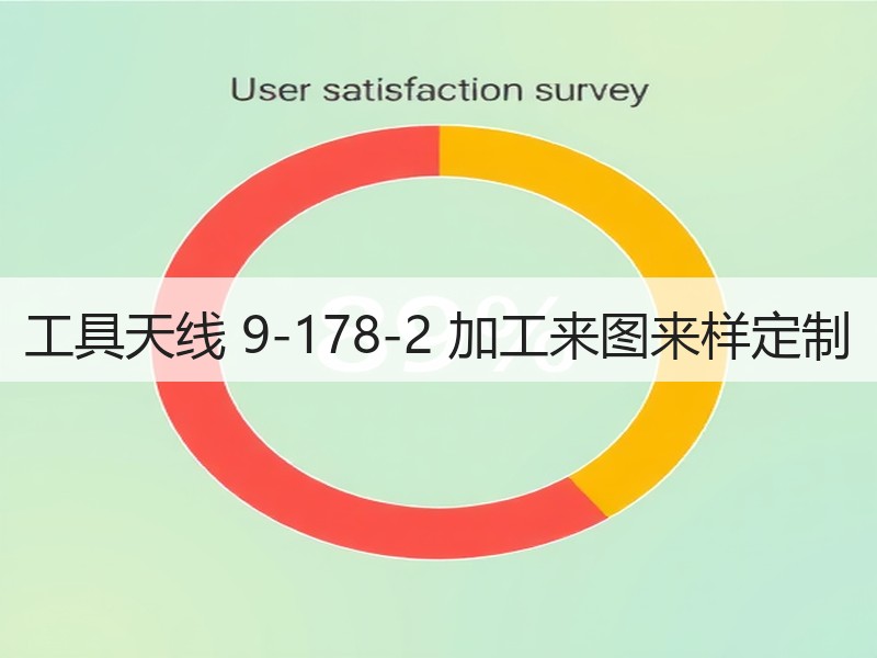 工具天线 9-178-2 加工来图来样定制