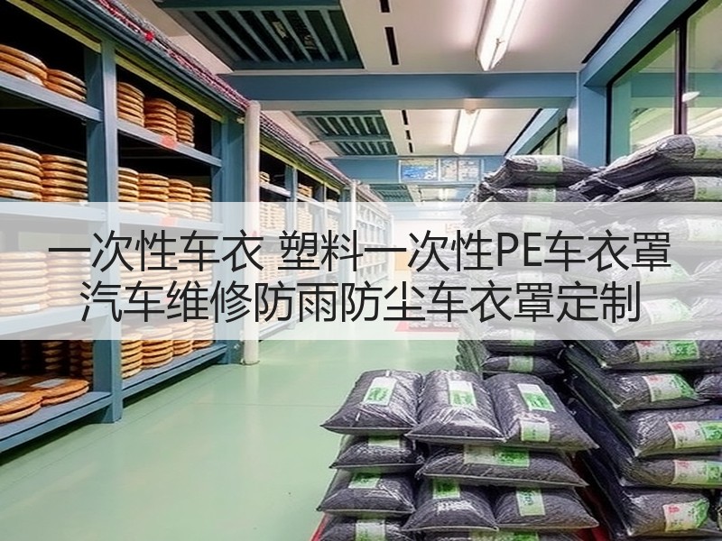 一次性车衣 塑料一次性PE车衣罩 汽车维修防雨防尘车衣罩定制 一次性车衣 塑料一次性PE车衣罩 汽车维修防雨防尘车衣罩定制
