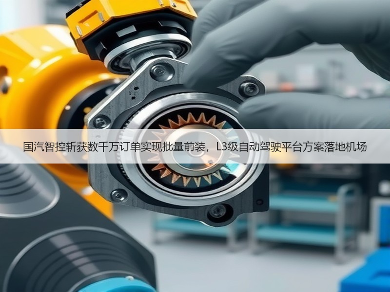 国汽智控斩获数千万订单实现批量前装，L3级自动驾驶平台方案落地机场