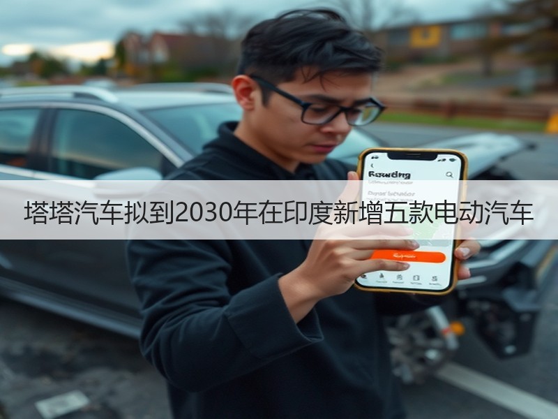 塔塔汽车拟到2030年在印度新增五款电动汽车