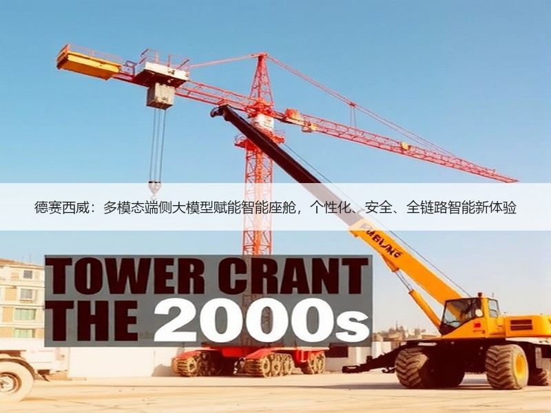德赛西威：多模态端侧大模型赋能智能座舱，个性化、安全、全链路智能新体验