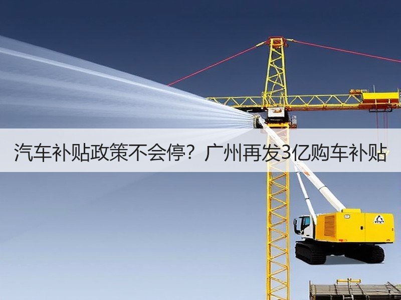 汽车补贴政策不会停？广州再发3亿购车补贴