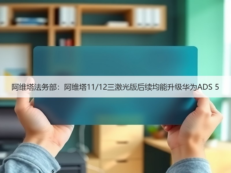 阿维塔法务部：阿维塔11/12三激光版后续均能升级华为ADS 5
