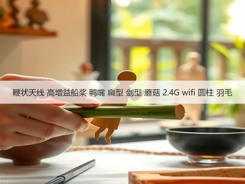 鞭状天线 高增益船桨 鸭嘴 扁型 剑型 蘑菇 2.4G wifi 圆柱 羽毛 鞭状天线 高增益船桨 鸭嘴 扁型 剑型 蘑菇 2.4G wifi 圆柱 羽毛