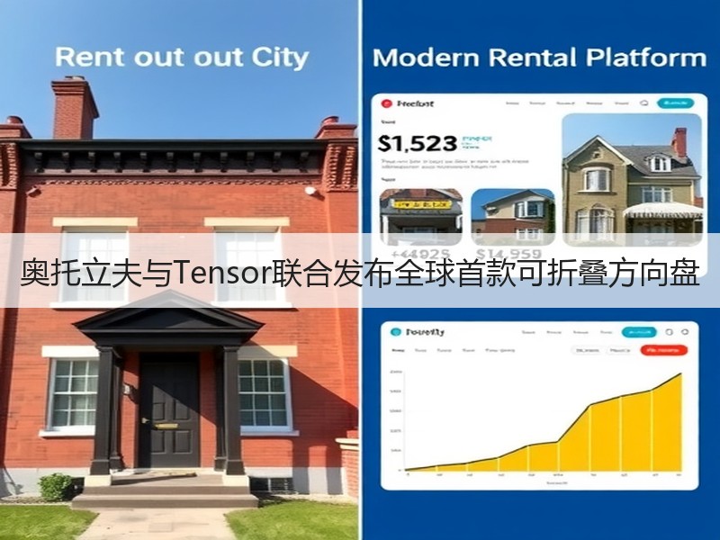 奥托立夫与Tensor联合发布全球首款可折叠方向盘