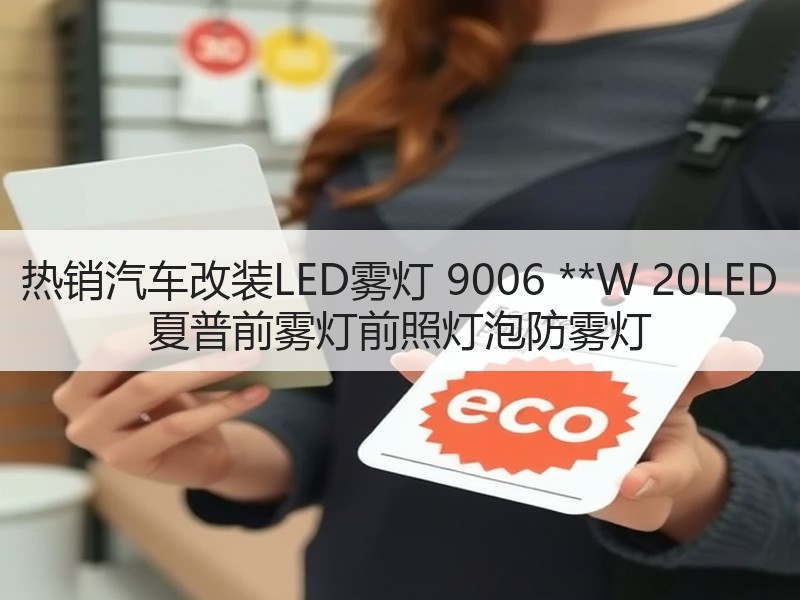热销汽车改装LED雾灯 9006 **W 20LED 夏普前雾灯前照灯泡防雾灯 热销汽车改装LED雾灯 9006 **W 20LED 夏普前雾灯前照灯泡防雾灯