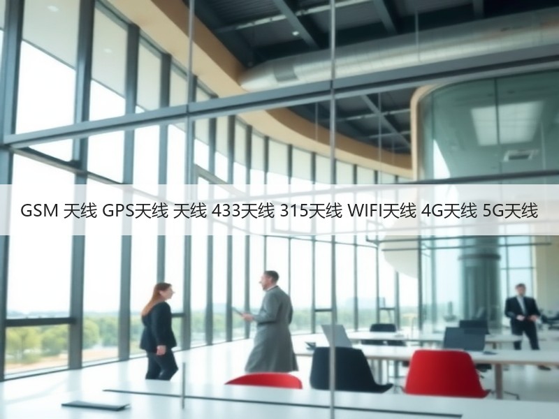 GSM 天线 GPS天线 天线 433天线 315天线 WIFI天线 4G天线 5G天线 GSM 天线 GPS天线 天线 433天线 315天线 WIFI天线 4G天线 5G天线