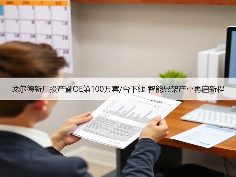 戈尔德新厂投产暨OE第100万套/台下线 智能悬架产业再启新程