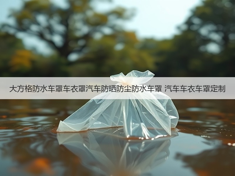 大方格防水车罩车衣罩汽车防晒防尘防水车罩 汽车车衣车罩定制