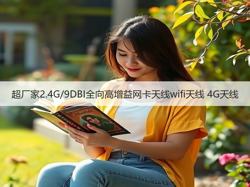 超厂家2.4G/9DBI全向高增益网卡天线wifi天线 4G天线