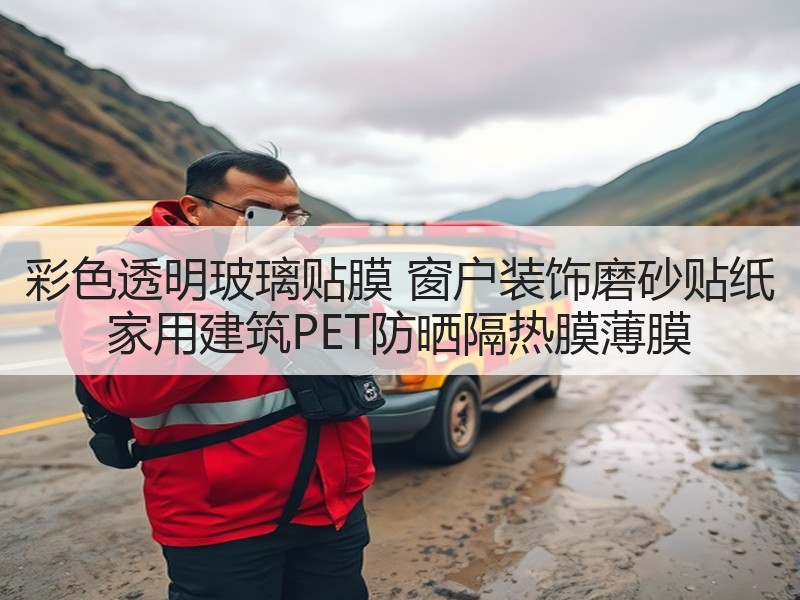 彩色透明玻璃贴膜 窗户装饰磨砂贴纸 家用建筑PET防晒隔热膜薄膜