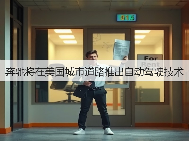 奔驰将在美国城市道路推出自动驾驶技术