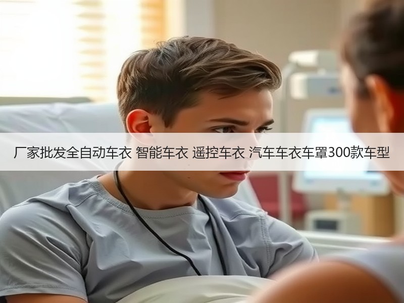 厂家批发全自动车衣 智能车衣 遥控车衣 汽车车衣车罩300款车型