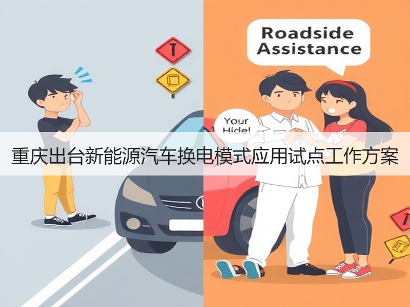 重庆出台新能源汽车换电模式应用试点工作方案 重庆出台新能源汽车换电模式应用试点工作方案