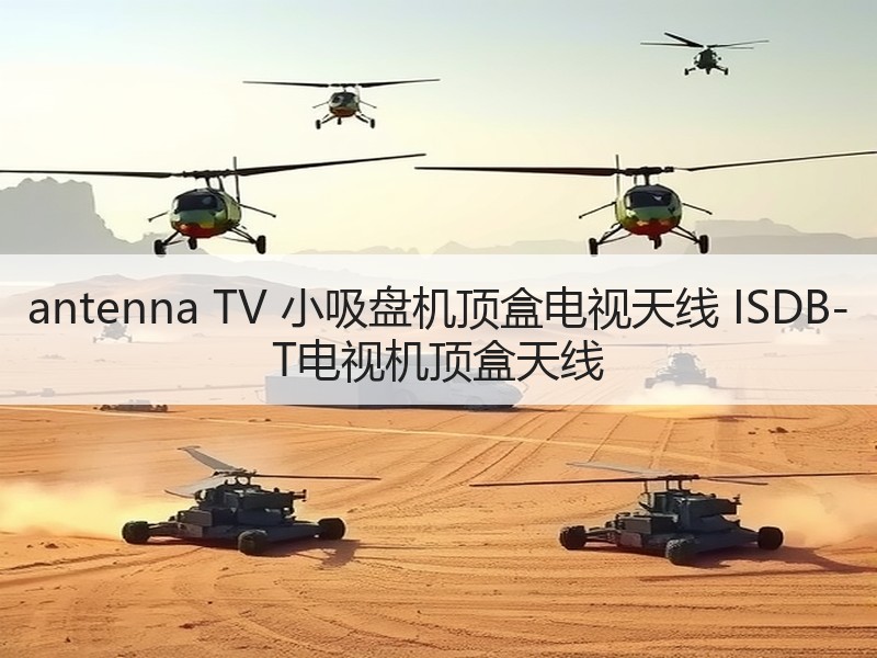 antenna TV 小吸盘机顶盒电视天线 ISDB-T电视机顶盒天线