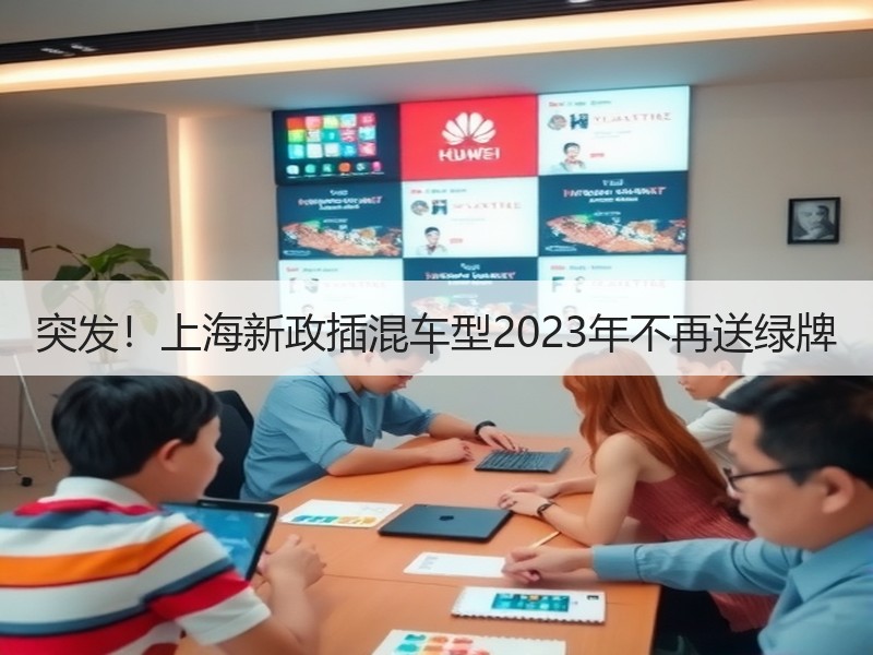 突发!上海新政插混车型2023年不再送绿牌 突发!上海新政插混车型2023年不再送绿牌