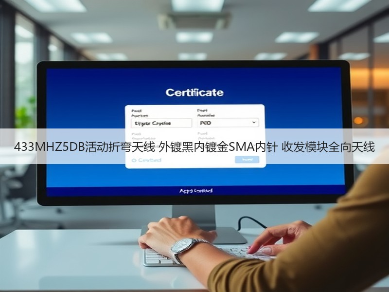433MHZ5DB活动折弯天线 外镀黑内镀金SMA内针 收发模块全向天线 433MHZ5DB活动折弯天线 外镀黑内镀金SMA内针 收发模块全向天线