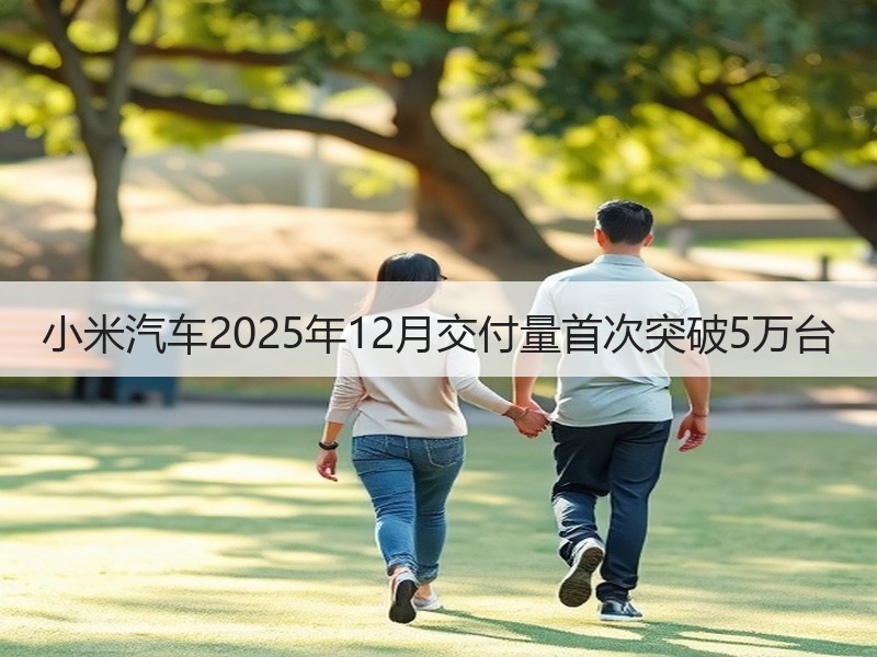 小米汽车2025年12月交付量首次突破5万台