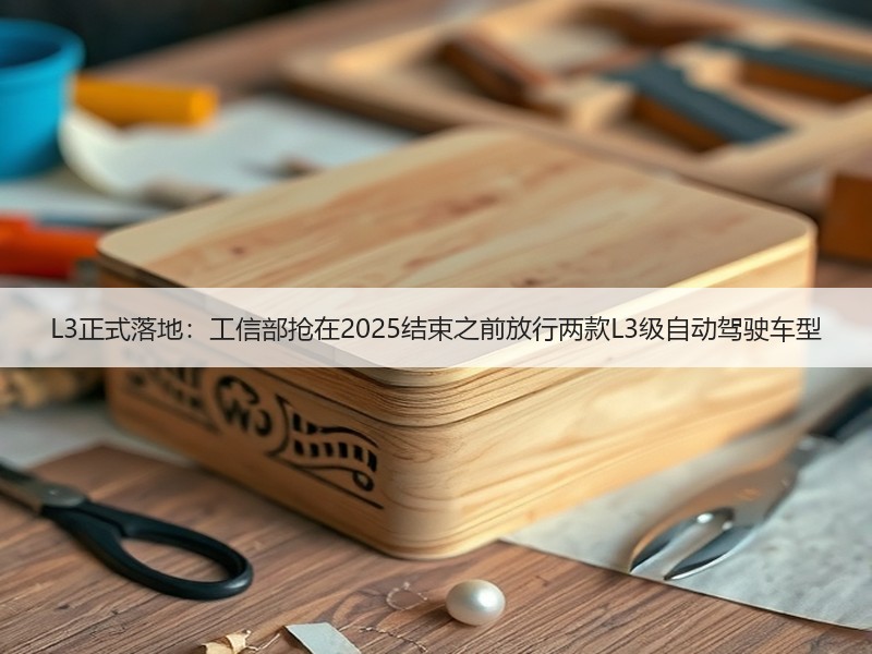 L3正式落地：工信部抢在2025结束之前放行两款L3级自动驾驶车型