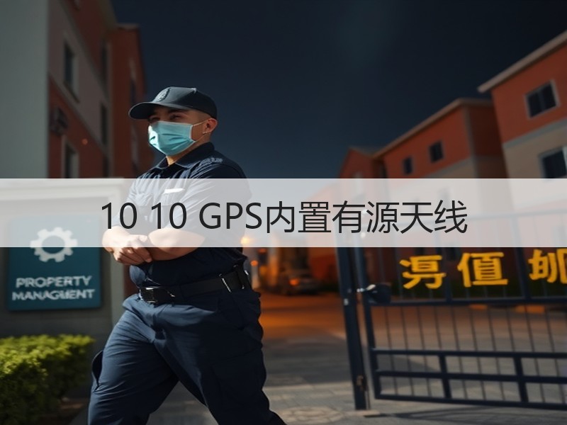 10 10 GPS内置有源天线
