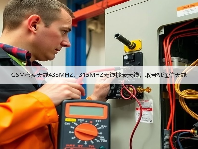 GSM弯头天线433MHZ,315MHZ无线抄表天线,取号机通信天线 GSM弯头天线433MHZ,315MHZ无线抄表天线,取号机通信天线