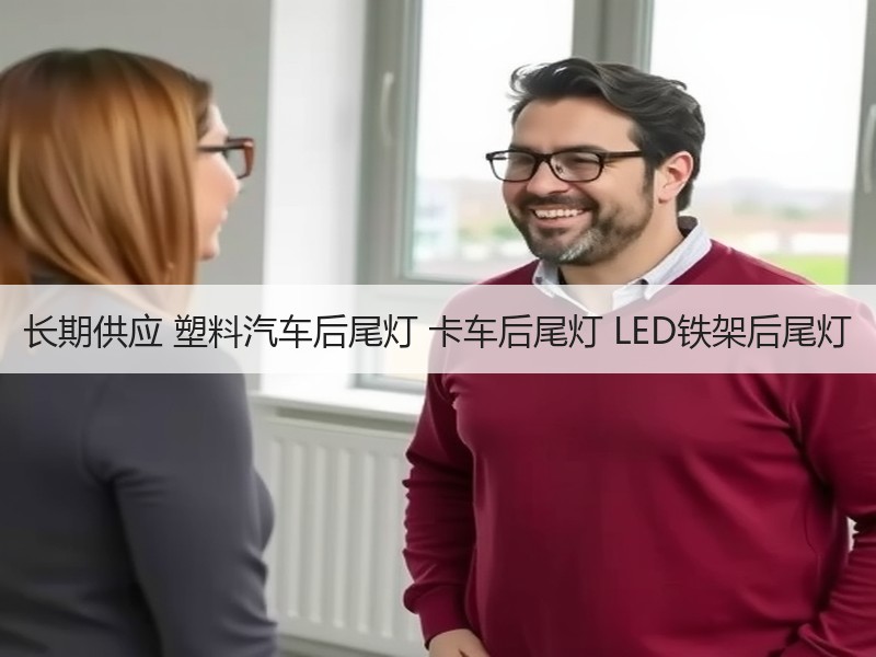 长期供应 塑料汽车后尾灯 卡车后尾灯 LED铁架后尾灯