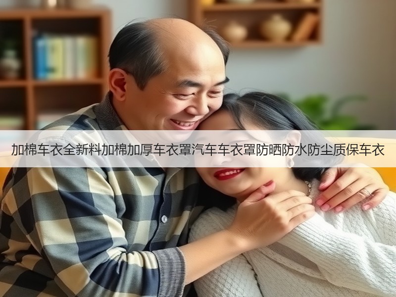 加棉车衣全新料加棉加厚车衣罩汽车车衣罩防晒防水防尘质保车衣